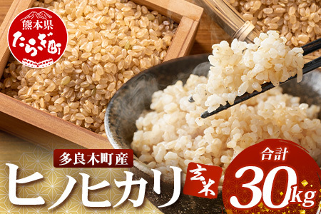[令和7年産 玄米 ]ヒノヒカリ 玄米 30kg 多良木町産 ひのひかり 11月中旬〜発送 新米 げんまい 熊本県 米どころ たらぎ お米 米 備蓄 30キロ