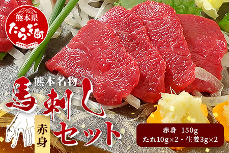 熊本名物 馬刺し セット (赤身 150g) タレ付 肉 馬肉 ばさし ヘルシー 赤身 低カロリー 高たんぱく 熊本県