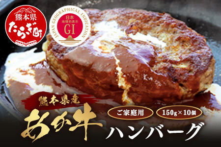 [GI認証]くまもと あか牛 ハンバーグ[ご家庭用]150g×10個 あか牛100% 赤身 冷凍 熊本県産 あかうし はんばーぐ 惣菜 おかず 和牛 牛肉