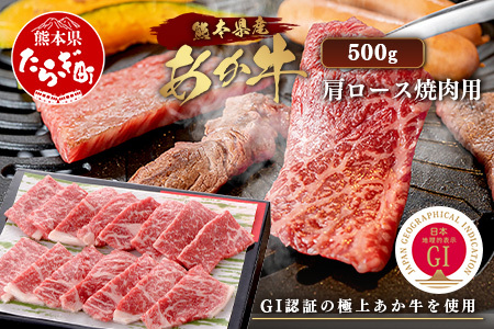 [GI認証]くまもと あか牛 肩 焼肉 用 約500g [約250g×2p] 冷凍 小分け ヘルシー あか牛 焼き肉 やき肉 肩ロース 牛肉 和牛 国産牛 赤身