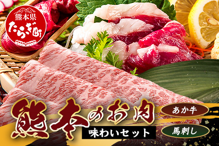 熊本のお肉 味わいセット[あか牛+馬刺]GI認証 あか牛 すき焼き / 赤身 馬刺し 合計700g 熊本ブランド 牛肉 馬肉 食べ比べ 小分け 冷凍 刺身 熊本県