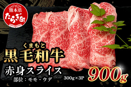 【年末発送】訳あり くまもと黒毛和牛 赤身 スライス 合計 900g (300g×3) 黒毛 和牛 赤身 モモ ウデ すき焼き しゃぶしゃぶ スキヤキ すきやき 訳あり 規格外 不揃い ブランド牛 上質 常備 冷凍 熊本県 肉 年内発送 年内配送 年末年始 113-0511-R712