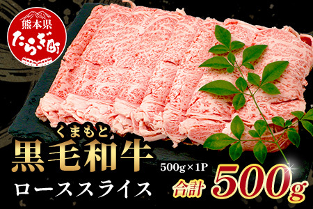 [年末発送]A4・A5 くまもと黒毛和牛 ロース スライス 500g 本場 熊本県 ブランド 牛 黒毛 和牛 厳選 すき焼き すきやき スキヤキ しゃぶしゃぶ 肉 上質 年内発送 年内配送 年末年始 113