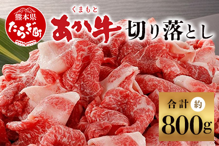 [年末発送 受付中]くまもと あか牛 切り落とし 約800g [約400g×2p] 冷凍 小分け ヘルシー あか牛 牛肉 和牛 国産牛 熊本 くまもと 赤身 年内発送 年内配送 年末年始 073
