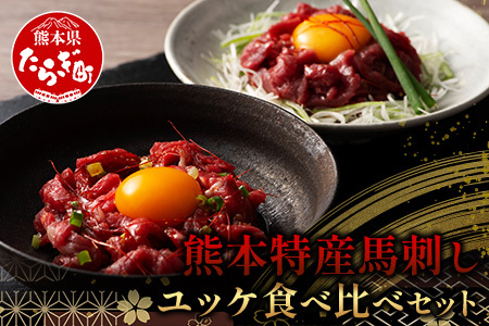 [年内配送対応]熊本特産馬刺し ユッケ 食べ比べ セット 合計250g [ ユッケ ・ ネギトロ ]ソムリエ セレクト 本場 熊本県 馬刺し 馬肉 肉 食べ比べ ヘルシー 赤身 年内発送 年内配送 年末年始 104