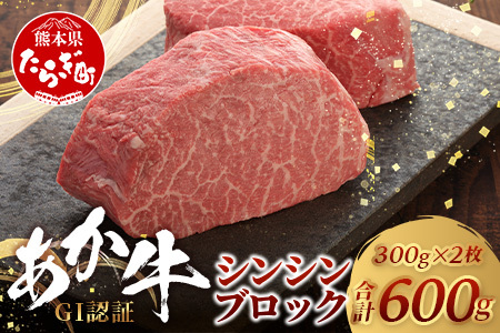 [年内お届け][GI認証]くまもとあか牛 シンシン ブロック 300g×2枚[合計 600g]熊本県産 ブランド くまもと あか牛 希少 牛肉 希少 ステーキ 芯芯 熊本 ヘルシー 肉 熊本産 国産牛 和牛 国産 牛肉 年内発送 配送 年末年始 046
