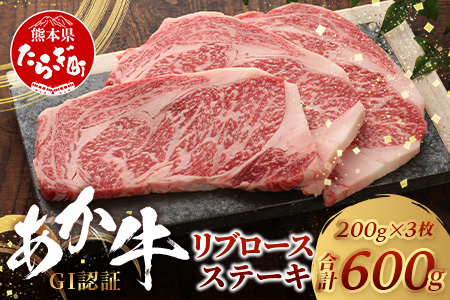 【年内発送】【GI認証】くまもとあか牛 リブロースステーキ 200g×3枚【合計 600g】 熊本県産 ブランド くまもと あか牛 和牛 極上 希少 牛肉 ロース ステーキ 赤身 肉 熊本 年内発送 年内配送 年末年始 046-0673-R712