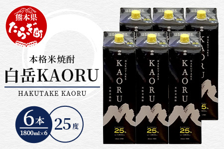 [年内配送対応]本格米焼酎 「 白岳KAORU 」 1800ml 6本セット 計10.8L 25度 紙パック カオル KAORU 酒 お酒 さけ 米 お米 焼酎 焼酎 しょうちゅう 香り 吟醸香 フルーティー 白岳 はくたけ ソーダ ハイボール アウトドア 熊本県 多良木町 018
