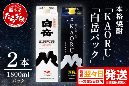 [年内発送対応 本格米焼酎] 「 白岳 KAORU 」 +「白岳」紙パック 各1800ml×1本 計2本セット 25度 [ 熊本県 多良木町 本格米焼酎 KAORU 吟醸香 飲み比べ 甘み コク バランス こだわり 晩酌 お酒 酒 焼酎 ]018