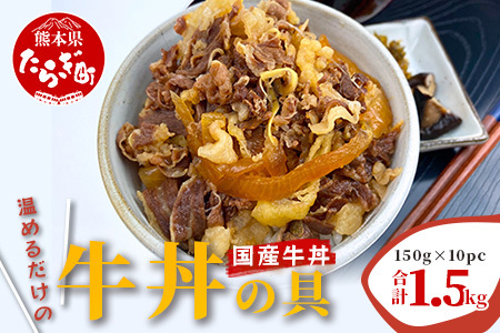 [年末発送]国産牛丼 牛丼の具 150g×10パック(合計1.5kg) ※12月19日〜27日発送※ 年内発送 年内配送 クリスマス 熊本県 多良木町 牛肉 簡単 便利 牛バラ肉 小分け 牛どん 国産 067