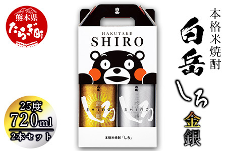 [年内配送対応]金しろ 銀しろ 本格米焼酎 各720ml 2本セット 計1.44L 25度 ギフト 金 銀 飲み比べ 芳醇 日本酒のような香り 樽貯蔵 ウイスキーのような味わい 018