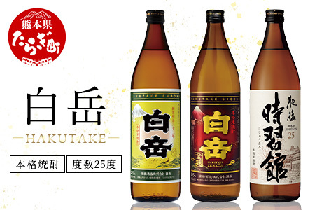 [年内配送対応]本格米焼酎「白岳」「白岳全麹」「肥後時習館」25度 900ml ×3本セット [ 父の日 お酒 酒 焼酎 米焼酎 球磨焼酎 米 肥後時習館 本格 3本セット 詰め合わせ ギフト 贈り物 ] 018