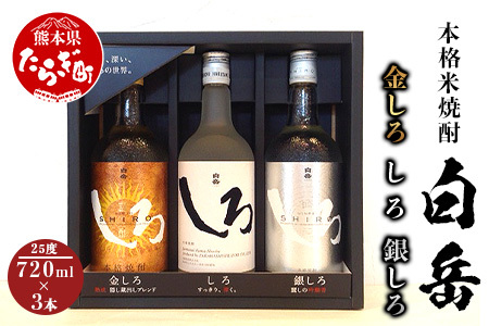 [年内配送対応]白岳 金しろ 銀しろ しろ 米焼酎 各720ml ×3本セット 25度 [ギフト 母の日 父の日 お中元 お歳暮 お酒 酒 米 米焼酎 焼酎 白岳 はくたけ 本格 本格米焼酎 プレゼント 酒 贈り物 ] 018