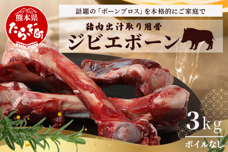 [ジビエボーン]猪骨(生)〜出汁用 3kg(1kg×3) ボーンブロス ジビエ スープ 猪 いのしし イノシシ 骨 小分け フードロス 対策
