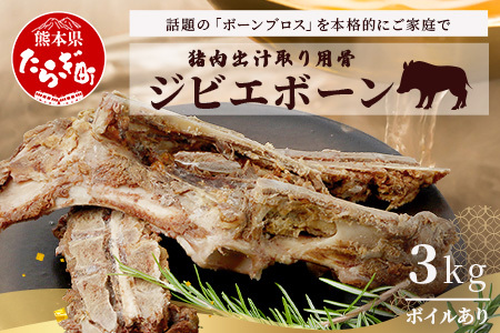 [ジビエボーン]猪骨(ボイル済)〜出汁用 3kg(1kg×3) ボーンブロス ジビエ スープ 猪 いのしし イノシシ 骨 小分け フードロス 対策