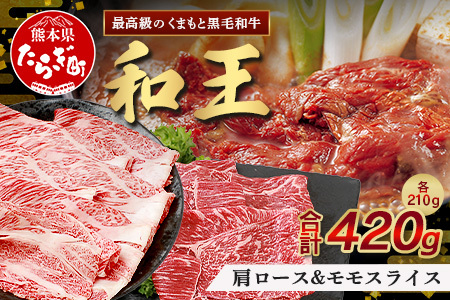 くまもと黒毛和牛(和王) 肩ローススライス210g モモスライス210g[合計420g]ブランド牛 肉 ロース モモ すき焼き すきやき スキヤキ しゃぶしゃぶ プレミアム品質
