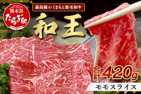 くまもと黒毛和牛(和王) 赤身スライス420g ブランド牛 肉 モモ 赤身 すき焼き すきやき スキヤキ しゃぶしゃぶ シャブシャブ 牛肉 国産 プレミアム品質