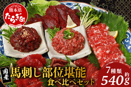 [年末配送]熊本 鮮 馬刺し 7種部位 堪能 食べ比べ ブロック 約540g 霜降り ユッケ 千興ファーム 菅乃屋 熊本県 馬刺し 年内発送 年内配送 年末年始 031