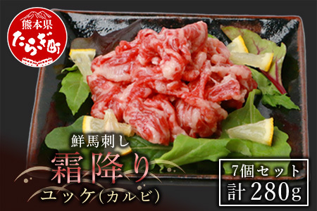 [年末発送]鮮 馬刺し 霜降り (カルビ) ユッケ 7パック 計280g 冷凍 馬刺し 世界的衛生基準SQF認証取得 真空パック カルビ 馬刺 年内発送 年内配送 年末年始 031