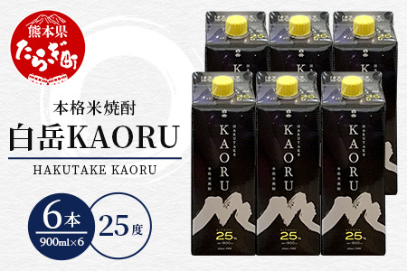 [年内配送対応]本格米焼酎 「 白岳 KAORU 」 900ml 6本セット 計5.4L 25度 紙パック [ フルーティ な 吟醸香 ] [ 熊本県 多良木町 本格米焼酎 白岳 KAORU 吟醸香 甘み コク バランス こだわり 晩酌 お酒 酒 焼酎 ]018