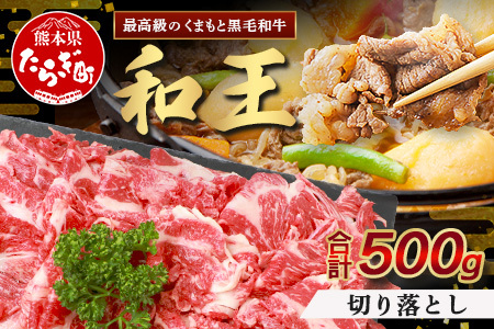 くまもと黒毛和牛(和王) 切り落とし 500g ブランド牛 肉 きりおとし すきやき すき焼き 焼肉 焼き肉 牛肉 国産 プレミアム品質
