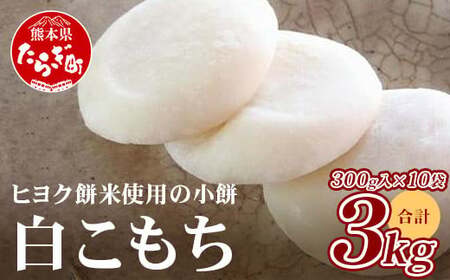 [年内発送]冷凍[ 餅 ]白こもち 約3kg (300g×10パック) 餅 お餅 おもち お正月 お米 食べやすい サイズ 大容量 年内発送 年内配送 年末年始 082