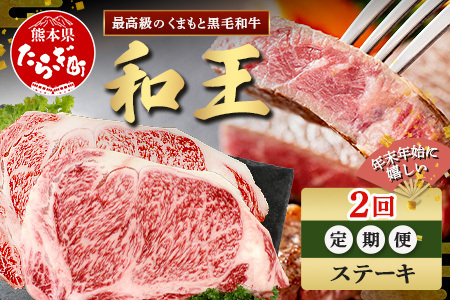 [定期便2回]くまもと 黒毛和牛 (和王) 年末年始 に嬉しい ステーキ 定期便[12月/1月配送]合計400g ブランド牛 肉 ロース サーロイン ステーキ 牛肉 お肉 定期便 年末 年始 年内 発送 プレミアム品質