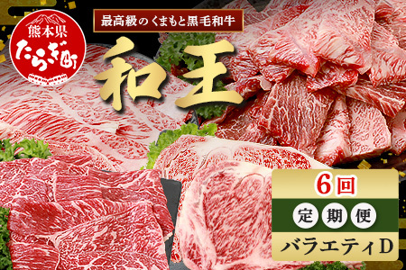 [定期便6回]くまもと 黒毛和牛 (和王) バラエティ 定期便D ブランド牛 定期便 肉 サーロイン ロース ステーキ モモ すき焼き しゃぶしゃぶ スキヤキ 焼肉 焼き肉 やきにく 牛肉 お肉 定期便 プレミアム品質