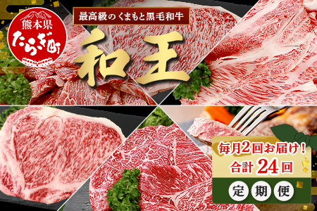[定期便24回]くまもと 黒毛和牛 (和王) 毎月2回お届け 定期便 [月に2回配送] ブランド牛 サーロイン ロース ステーキ モモ すき焼き しゃぶしゃぶ スキヤキ 焼き肉 牛肉 肉 [1年 12か月 24回] プレミアム品質