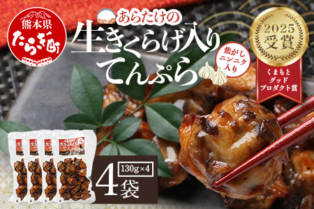 熊本グッドプロダクト賞 ! 生きくらげ入り てんぷら〜焦がしニンニク入 4袋 セット 真空パック さつまあげ さつま揚げ つけあげ きくらげ キクラゲ 木耳 魚介 熊本県 多良木町 あらたけ蒲鉾店