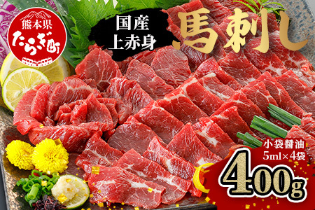 [国産]上赤身 馬刺し 400g 冷凍 馬肉 定番 熊本県 熊本 馬刺し 馬肉 多良木町 ばさし 肉 赤身 熊本 国内産