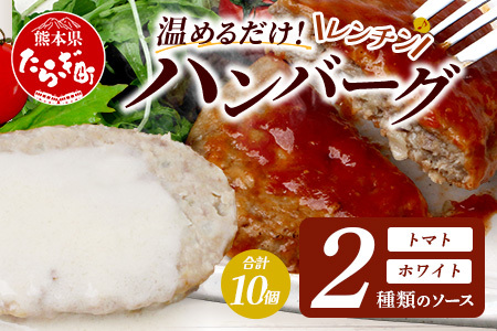 レンチン ハンバーグ ≪トマトソース・ホワイトソース≫ 合計10個