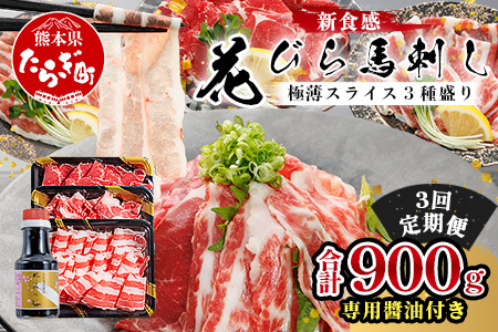 [定期3回]極薄スライス「花びら 馬刺し」3種盛り 300g (専用醤油付き 150ml×1本) ×3回