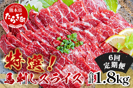 【定期6回】特選 馬刺し スライス 300g (100g×3) ×6回配送 050-0373