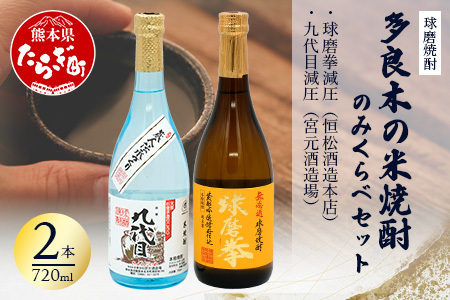多良木の米焼酎のみくらべ 2 本〜 球磨拳 減圧・九代目 減圧