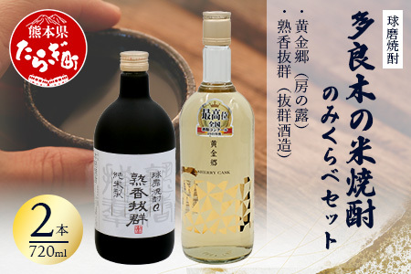 多良木の米焼酎のみくらべ 2本〜 黄金郷・熟香抜群