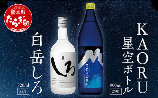 [父の日ギフト]白岳「KAORU」星空ボトル 900ml・白岳「しろ」720ml セット 018-0496-f
