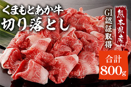 GI認証 くまもとあか牛 切り落とし 800g (400g×2)
