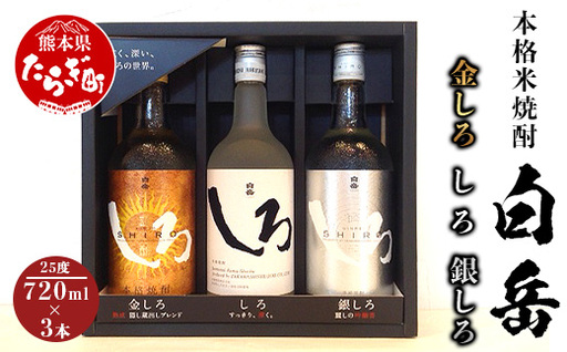 [父の日ギフト]本格米焼酎「白岳」飲み比べセット(金しろ・銀しろ・しろ)720ml×3本 018-0469-f