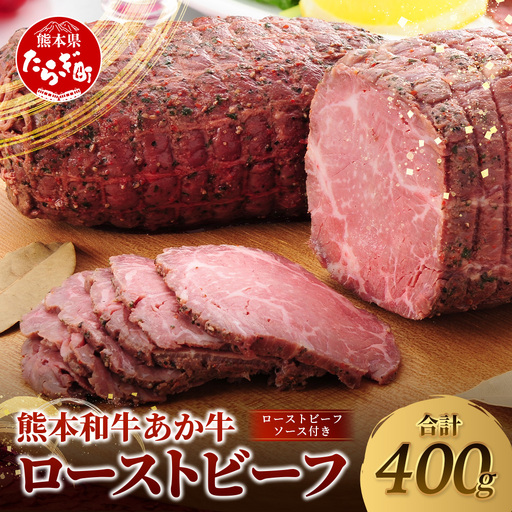 熊本和牛 あか牛 ローストビーフ 400g (200g×2) ソース付き あか牛 ロースト ビーフ 肉 和牛 熊本県産 お肉