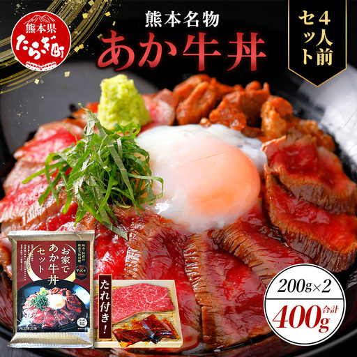 熊本名物 あか牛丼(4人前)セット あか牛モモ400g(200g×2)・あか牛のタレ240g(40g×6) あか牛 牛肉 肉 お肉 国産牛 和牛 タレ付き 熊本県 牛丼