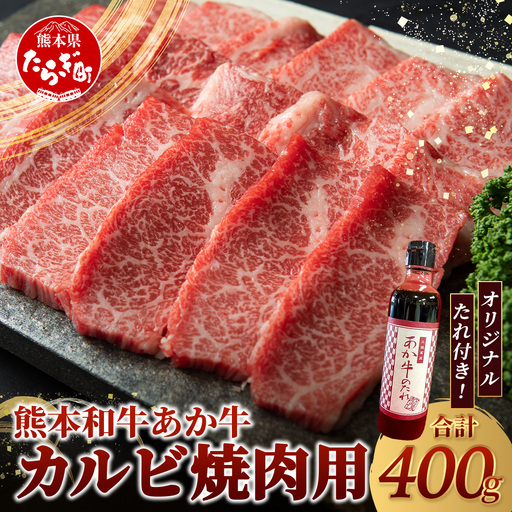 熊本和牛 あか牛 カルビ 焼肉 400g セットあか牛のタレ付き 熊本県産 あか牛 カルビ 焼肉 牛肉 お肉 肉 タレ付き 熊本県産