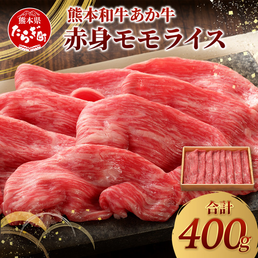 熊本和牛 あか牛 赤身 モモスライス 400g 牛肉 肉 スライス モモ すき焼き 熊本県産 和牛 お肉