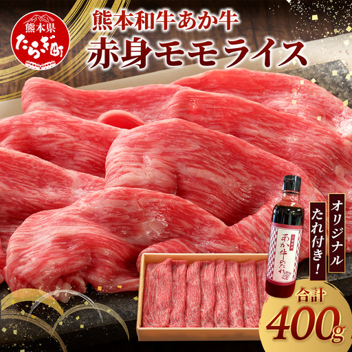 熊本和牛 あか牛 赤身 モモスライス 400g セット モモスライス400g・あか牛のタレ200ml 牛肉 肉 スライス モモ すき焼き 熊本県産 和牛 お肉