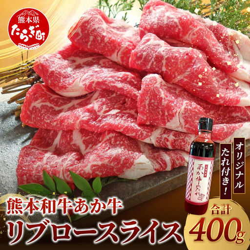 熊本和牛 あか牛 リブロース スライス 400gセット リブローススライス400g・あか牛のタレ200ml 牛肉 お肉 肉 リブロース ロース スライス しゃぶしゃぶ すき焼き 熊本県産