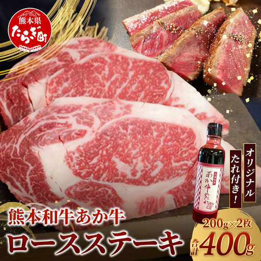 熊本和牛 あか牛 ロースステーキ 400gセット ロースステーキ200g×2枚・あか牛のタレ200ml 肉 牛肉 お肉 あか牛 和牛 熊本県産 ロース ステーキ