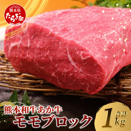 熊本和牛 あか牛モモブロック1kg (500g×2) 牛肉 和牛 あか牛 モモ ブロック お肉 冷凍 ローストビーフ