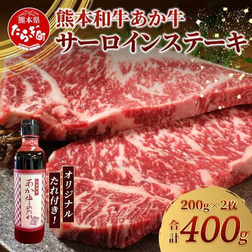 熊本和牛 あか牛 サーロインステーキ 400g (200g×2枚) あか牛のタレ付き ステーキ サーロイン 牛肉 お肉 肉 和牛 冷凍 熊本県産 タレ付き