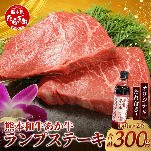 熊本和牛 あか牛 ランプステーキ 300g セット あか牛のタレ付き 牛肉 和牛 お肉 肉 ランプ ステーキ バーベキュー 熊本県産 冷凍