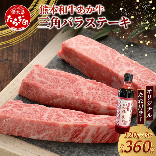 熊本和牛 あか牛 三角バラステーキ 360g (120g×3) あか牛のタレ付き 牛肉 お肉 肉 三角バラ バラ カルビ ステーキ 冷凍 熊本県産 タレ付き
